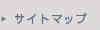 サイトマップ