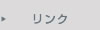 リンク